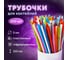 Гофрированные трубочки для коктейлей пластиковые 5x210 мм LAIMA, цветные, 6 упаковок по 250 шт., 608360 2