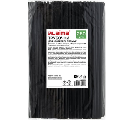 Прямые трубочки для коктейлей LAIMA, пластиковые, 5x210 мм, черные, комплект 250 шт 608154 608354