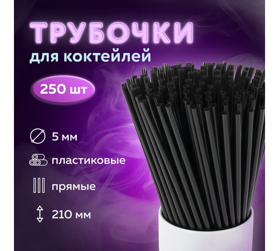 Прямые трубочки для коктейлей LAIMA, пластиковые, 5x210 мм, черные, комплект 250 шт 608154 608354