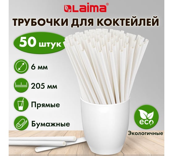 Бумажные трубочки для коктейлей LAIMA прямые, 6x205 мм, белые, комплект 50 шт 608366