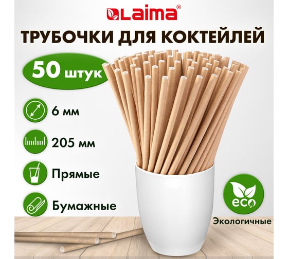 Бумажные трубочки для коктейлей LAIMA прямые, 6x205 мм, крафт, комплект 50 шт 608364
