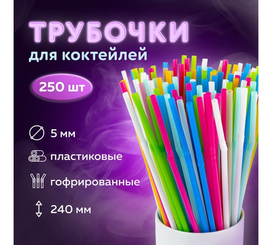 Гофрированные трубочки для коктейлей LAIMA пластиковые 5x240 мм, цветные комплект 250 шт 608361