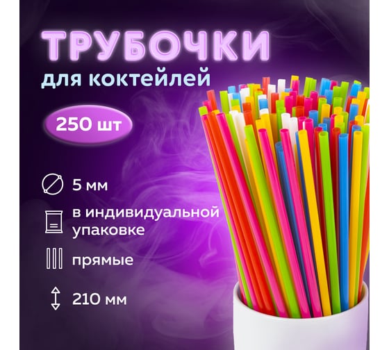 Прямые трубочки для коктейлей LAIMA, пластиковые, 5x210 мм, цветные, комплект 250 шт 608356