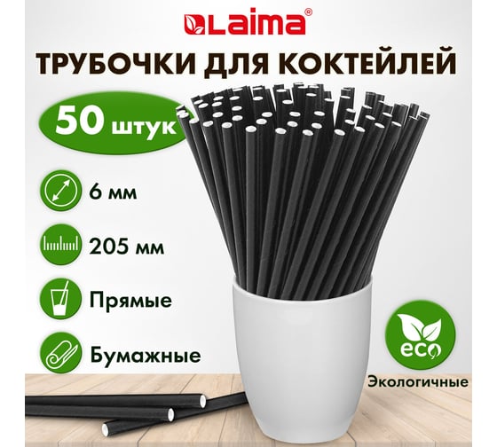 Бумажные трубочки для коктейлей LAIMA прямые, 6x205 мм, черные, комплект 50 шт 608365