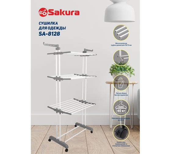 Складная сушилка для белья Sakura SA-8128 18 м, 75/126х64х170 см РТ-00069420