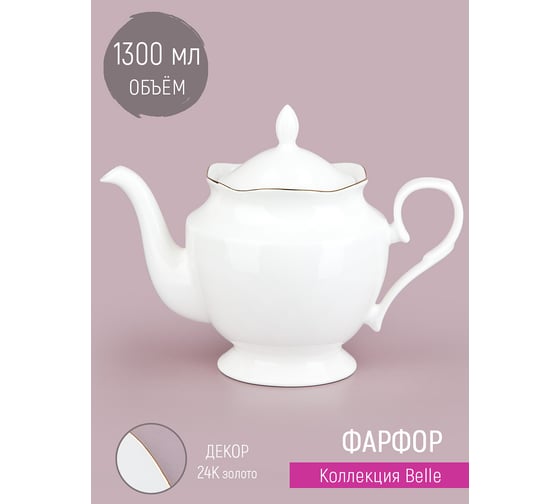 Заварочный чайник Nouvelle belle, 1300 мл 0850069