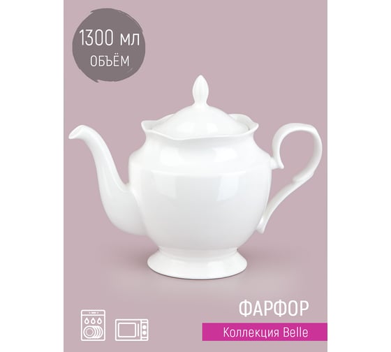 Заварочный чайник Nouvelle belle, 1300 мл 0850080