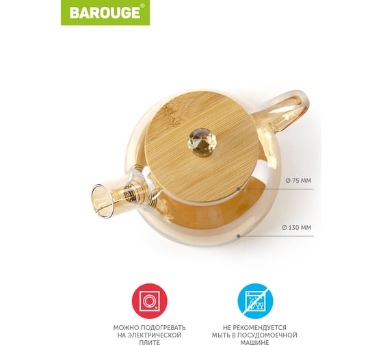 Заварочный чайник BAROUGE BF-510/48 800 мл, жаропрочное стекло, оранжевый BF-510 800 мл/оранжевый/чайник