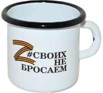 Эмалированная кружка СТАЛЬЭМАЛЬ Своих не бросаем 0.4 л 1с2с ТБ17695