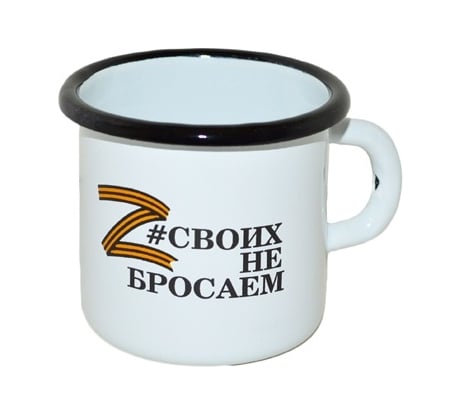 Эмалированная кружка СТАЛЬЭМАЛЬ Своих не бросаем 0.4 л 1с2с ТБ17695