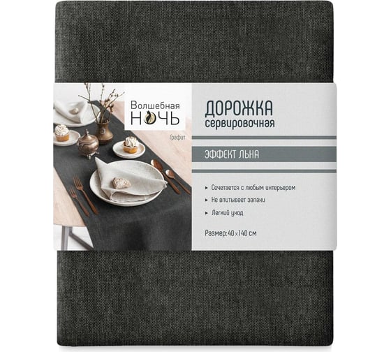 Сервировочная дорожка Волшебная Ночь 40/140, графит 776601