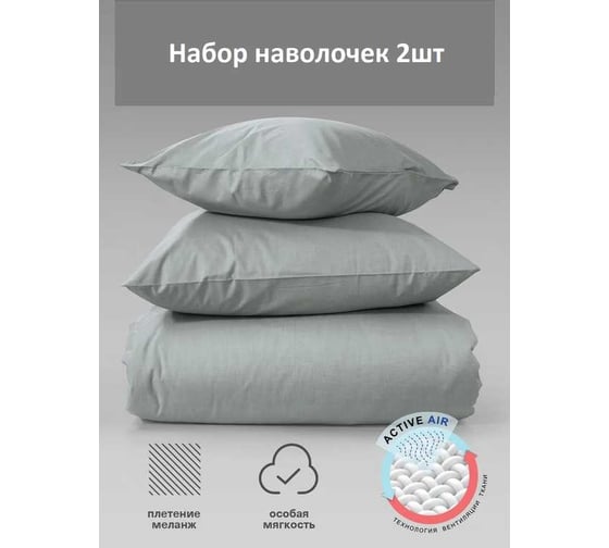 Набор наволочек Verossa Melange 50x70 см Silver 776103
