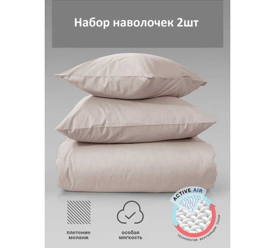 Набор наволочек Verossa Melange 50x70 см Praline 776104