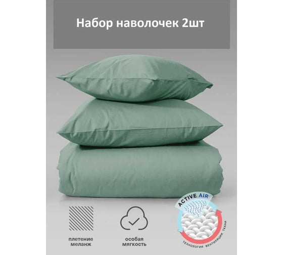 Набор наволочек Verossa Melange 50x70 см Emerald 776108