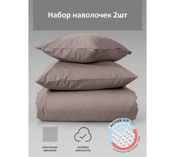 Набор наволочек Verossa Melange 50x70 см Mokko 776107