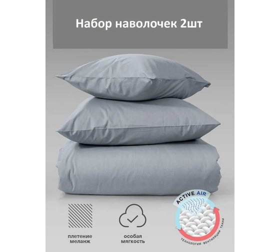 Набор наволочек Verossa Melange 50x70 см Indigo 776106
