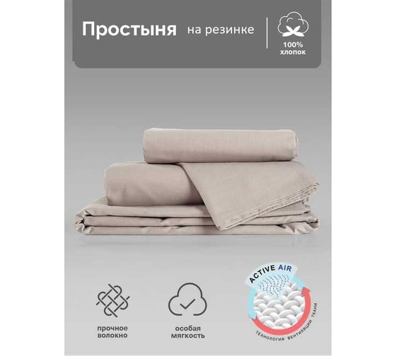 Простыня Verossa Melange на резинке 140x200 см Praline 776153
