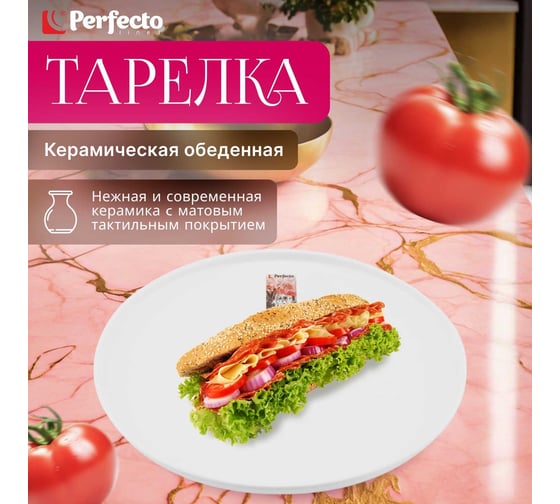 Обеденная керамическая тарелка PERFECTO LINEA Asian белый 17-112628