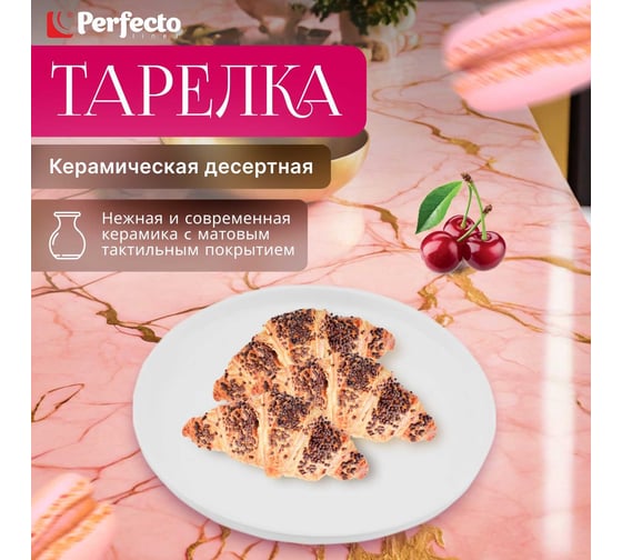 Десертная керамическая тарелка PERFECTO LINEA Asian белая 17-112024