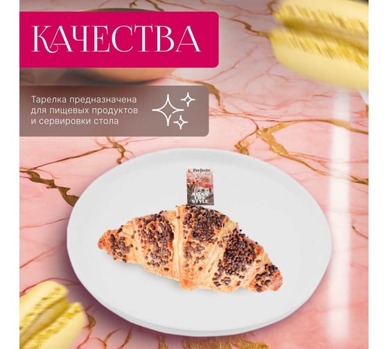 Десертная керамическая тарелка PERFECTO LINEA Asian белая 17-112024