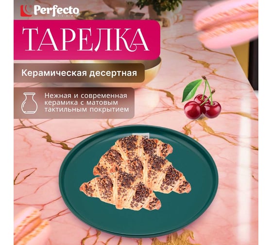 Десертная керамическая тарелка PERFECTO LINEA Asian зеленая 17-132024