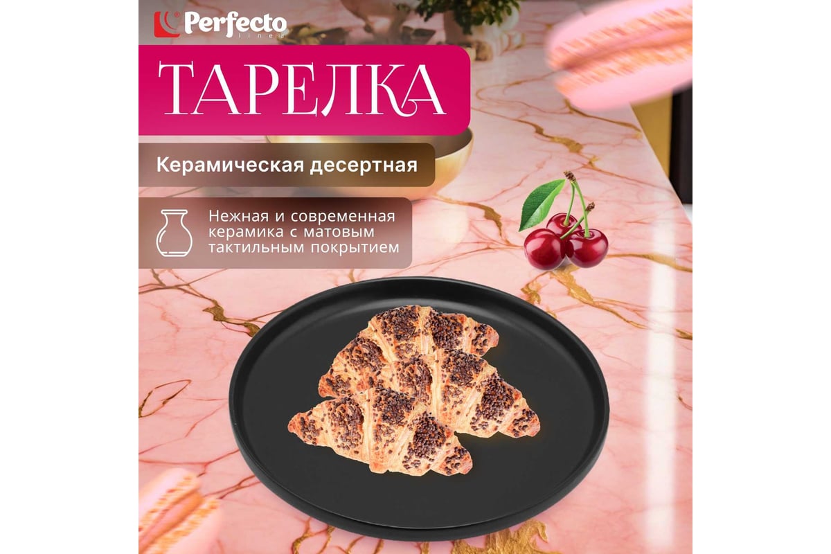 Десертная керамическая тарелка PERFECTO LINEA Asian черный 17-122024