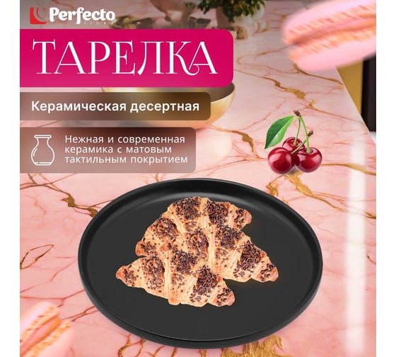 Десертная керамическая тарелка PERFECTO LINEA Asian черный 17-122024
