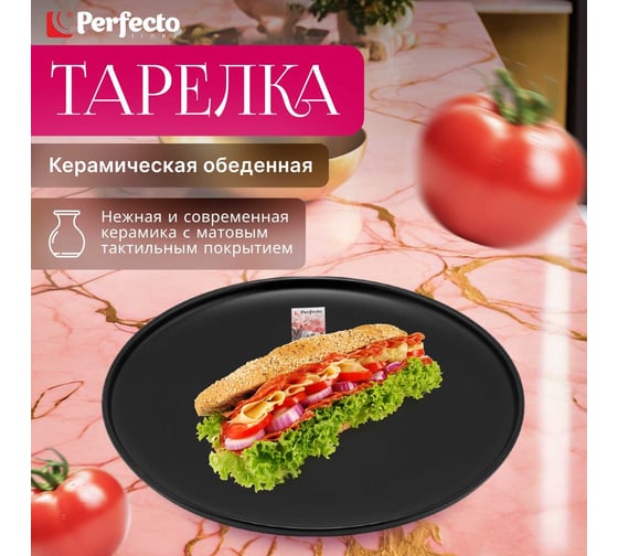Обеденная керамическая тарелка PERFECTO LINEA Asian черная 17-122628