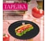 Обеденная керамическая тарелка PERFECTO LINEA Asian черная 17-122628 2