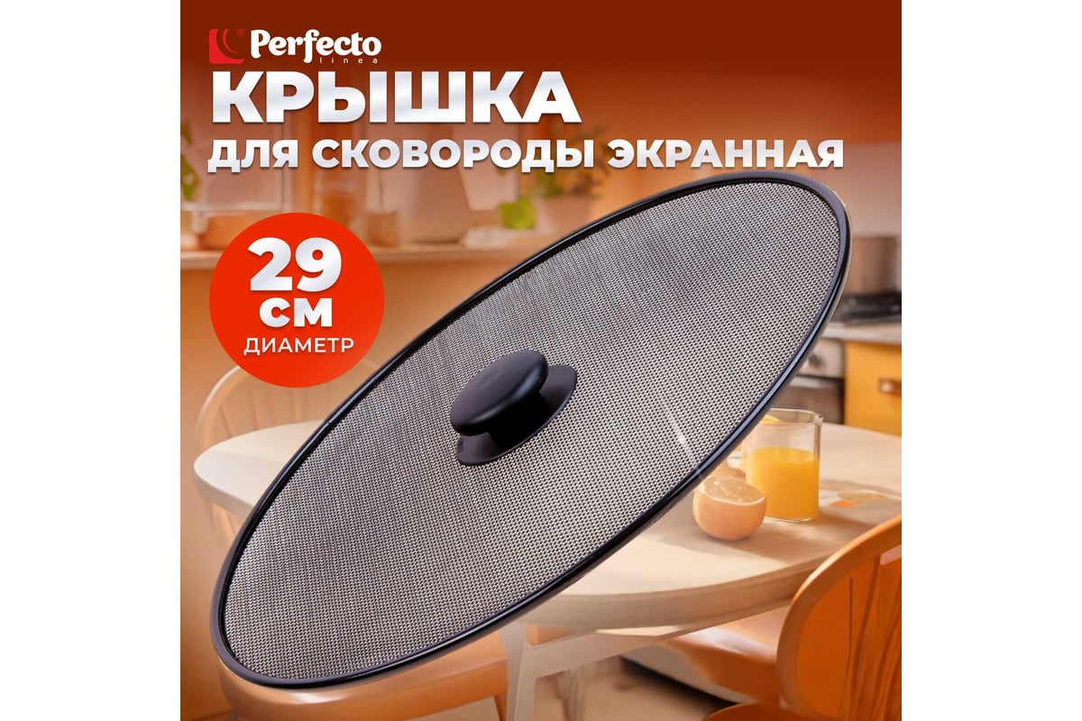 Брызгогаситель для сковороды PERFECTO LINEA STARCOOK размер 29 см 25 ...