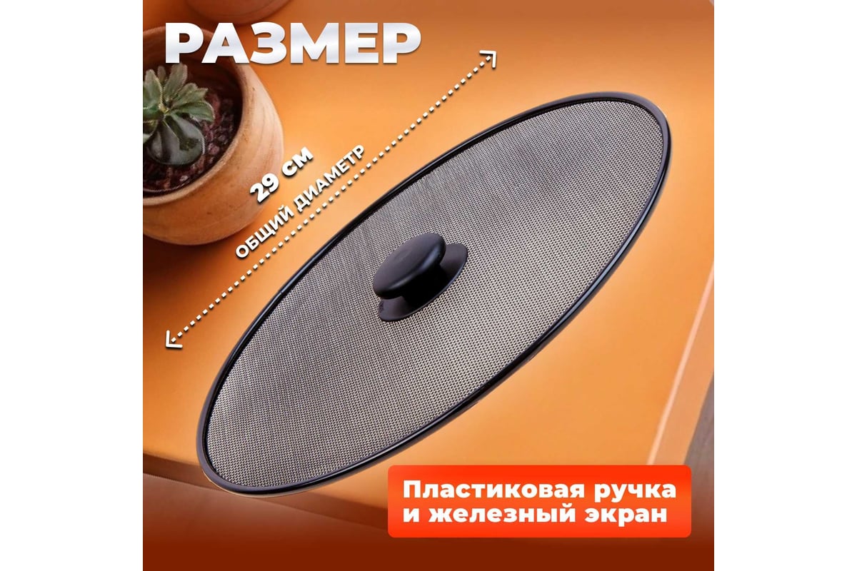 Брызгогаситель для сковороды PERFECTO LINEA STARCOOK размер 29 см 25 ...