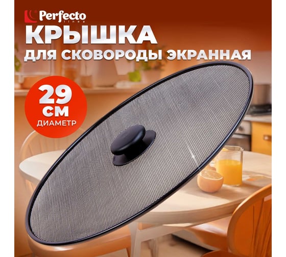 Брызгогаситель для сковороды PERFECTO LINEA STARCOOK размер 29 см 25-029002
