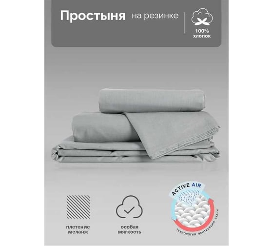 Простыня Verossa Melange на резинке 140x200 см Silver 776152