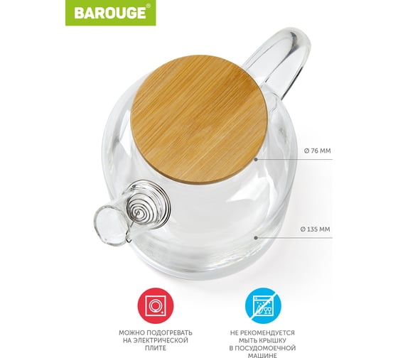 Стеклянный заварочный чайник BAROUGE BF-514/36 с фильтр-пружиной, 1500 мл BF-514 1500 мл/чайник