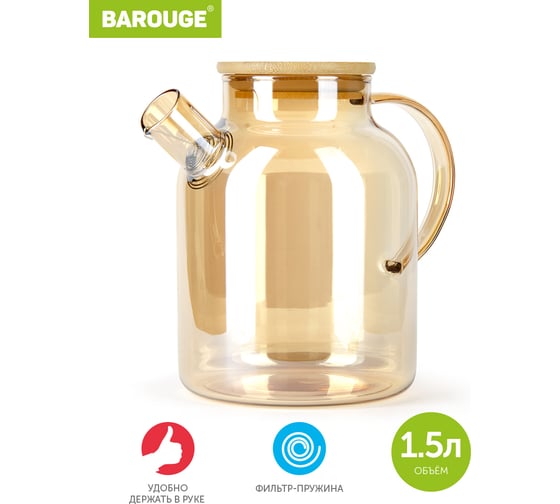 Стеклянный заварочный чайник BAROUGE BF-515/36 с фильтр-пружиной, 1500 мл BF-515 1500 мл/чайник