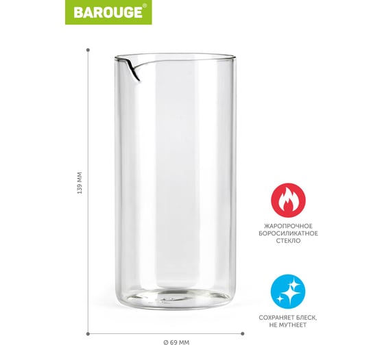 Стеклянная колба BAROUGE BF-700/70 350 мл BF-700 350 мл/колба