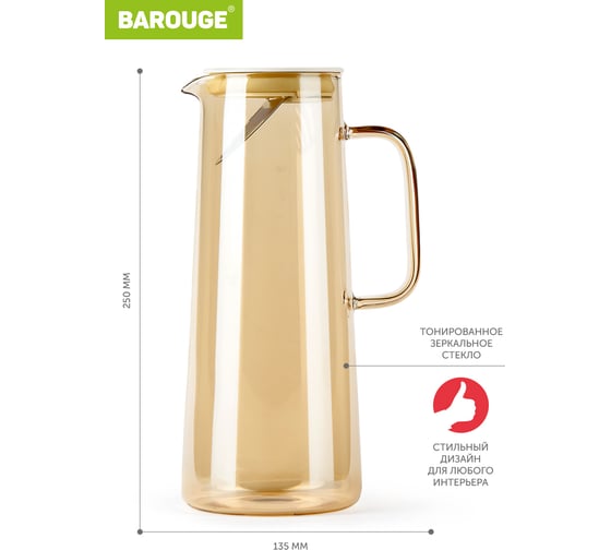 Кувшин для воды стеклянный BAROUGE BJ-704/24 золотисто-бежевый, 1400 мл BJ-704 1400 мл/кувшин