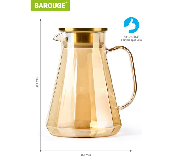 Кувшин для воды BAROUGE BJ-705/24 стеклянный, золотисто-бежевый, 1500 мл BJ-705 1500 мл/кувшин