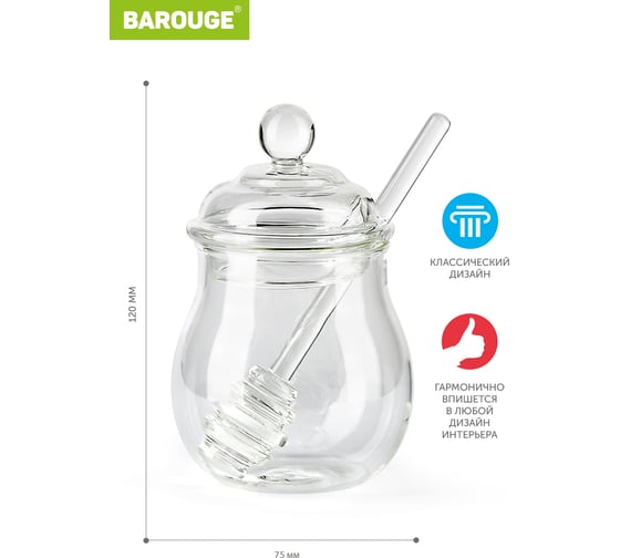 Стеклянная банка для меда BAROUGE BH-003/48 со стеклянной ложкой, 290 мл BH-003 290 мл/банка