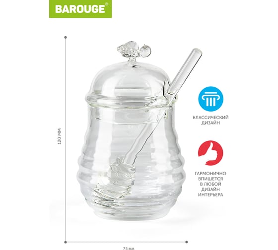 Стеклянная банка для меда BAROUGE BH-004/48 со стеклянной ложкой, 290 мл BH-004 290 мл/банка