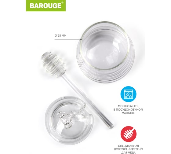 Стеклянная банка для меда BAROUGE BH-004/48 со стеклянной ложкой, 290 мл BH-004 290 мл/банка