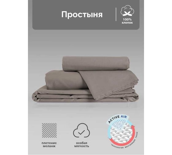 Простыня Verossa Melange 220x240 см Mokko 776150