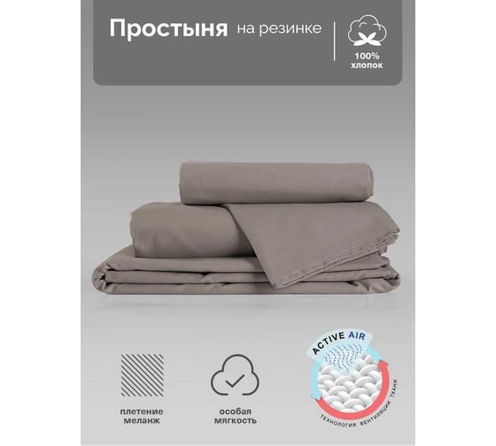 Простыня Verossa Melange на резинке 180x200 см Mokko 776168