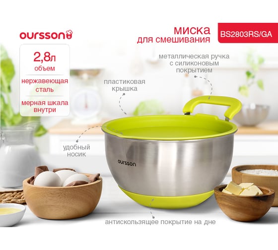 Миска для смешивания с крышкой OURSSON зеленое яблоко BS2803RS/GA