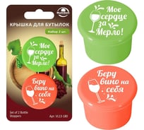 Крышка для бутылок Мультидом набор 2 шт NEW VL13-180