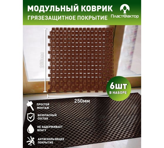 Грязезащитный коврик ПластФактор Optima Duos 9, двусторонний, коричневый, 6 шт. 4630027112729