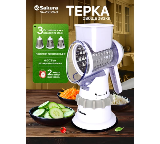 Терка-овощерезка Sakura SA-VS02W-3 белая, 3 насадки, увеличенная горловина РТ-00068830