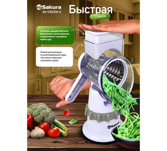 Терка-овощерезка Sakura SA-VS02W-3 белая, 3 насадки, увеличенная горловина РТ-00068830
