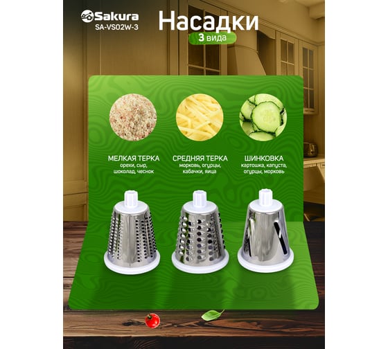 Терка-овощерезка Sakura SA-VS02W-3 белая, 3 насадки, увеличенная горловина РТ-00068830