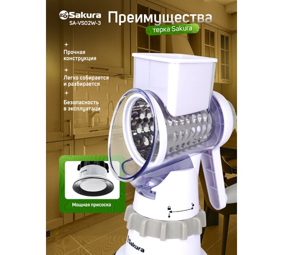 Терка-овощерезка Sakura SA-VS02W-3 белая, 3 насадки, увеличенная горловина РТ-00068830